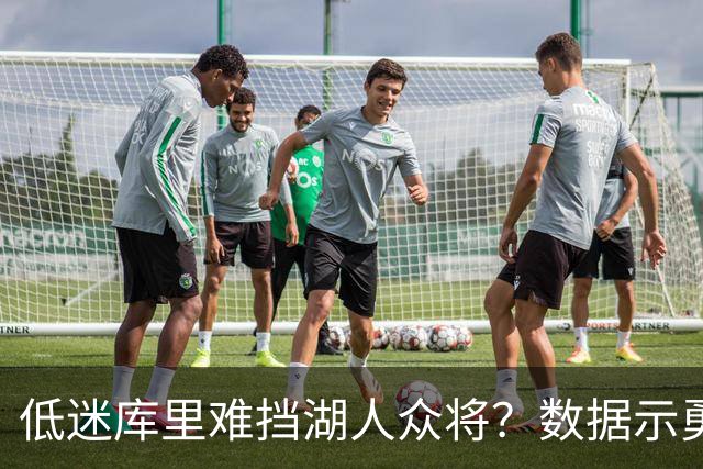 低迷库里难挡湖人众将？数据示勇士恐遭连败